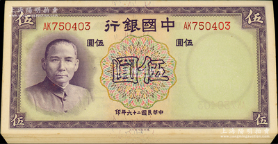 民國二十六年（1937年）中國銀行德納羅版伍圓共26枚斷續連號；海外回流品，原汁原味，未折九五至九八成新，敬請預覽