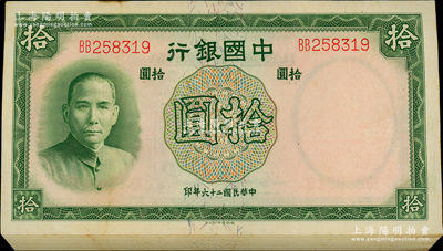 民國二十六年（1937年）中國銀行德納羅版拾圓共63枚，雙字軌，屬原封中斷續連號；海外回流品，未折九五至九八成新，敬請預覽