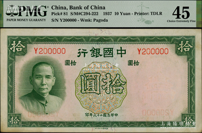 民國二十六年（1937年）中國銀行德納羅版拾圓，單字軌趣味號碼“Y200000”，PMG 45 EF