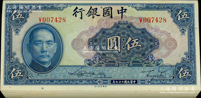 民國二十九年（1940年）中國銀行美鈔版伍圓共85枚，屬原封絕大部分連號，單字軌；海外回流品，原汁原味，整體約九八成新，敬請預覽