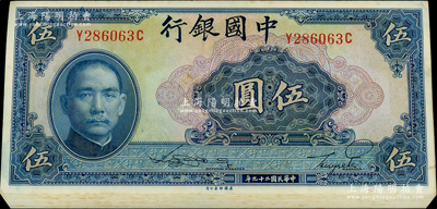 民國二十九年（1940年）中國銀行美鈔版伍圓共22枚，前后字軌，同一號段斷續連號；海外回流品，原汁原味，九八成新，敬請預覽