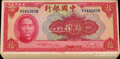 民國二十九年（1940年）中國銀行美鈔版拾圓共70枚，前后字軌（背有號碼），同一號段，分段連號；海外回流品，原汁原味，整體約未折九五至九八成新，敬請預覽