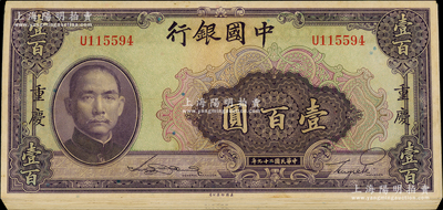 民國二十九年（1940年）中國銀行美鈔版壹百圓共18枚，內含無地名1枚、重慶地名17枚，且可細分無字軌、單字軌和前后字軌，整體約八至近九成新，敬請預覽