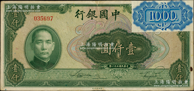 民國三十一年（1942年）中國銀行美鈔版壹仟圓，無字軌，其右上角浮貼有1000元稅票（可用水輕易去除），原票八成新