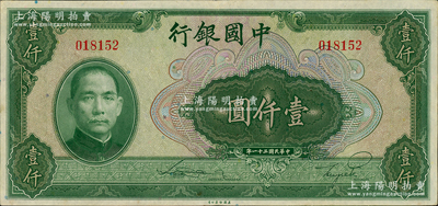 民國三十一年（1942年）中國銀行美鈔版壹仟圓，無字軌，九成新