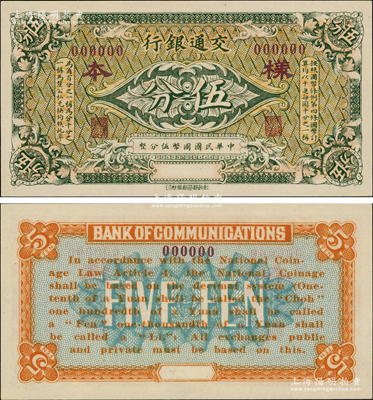 交通銀行（1914年）綠色國幣伍分樣本券，全新