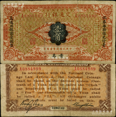 交通銀行（1914年）壹角，青島地名，張謇·包光鏞簽名，兩邊分印楷體“此券每拾張兌付青島通用銀圓壹圓整”黑字，少見，有裂口，原票六成新