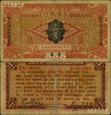 交通銀行（1914年）壹角，青島地名，梁士詒·李鐘楚簽名，兩邊分印宋體“此券每拾張兌付當地通用銀圓壹圓整”黑字；海外藏家出品，原票七成新