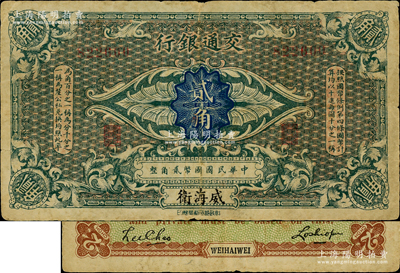 交通銀行（1914年）貳角，威海衛地名，第一版無字軌6位數號碼，盧學溥·李鍾楚簽名；美國藏家出品，少見，原票七五成新（注：此種原版“威海衛”地名貳角券，共分2種版式，其第二版則為單字軌7位數號碼，且兩邊分印“此券每伍張兌付當地通用銀幣壹圓整”黑字，這兩版存世均頗為稀見！）