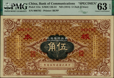 交通銀行（1914年）國幣伍角樣本券，上佳品相，PMG UNC 63 EPQ