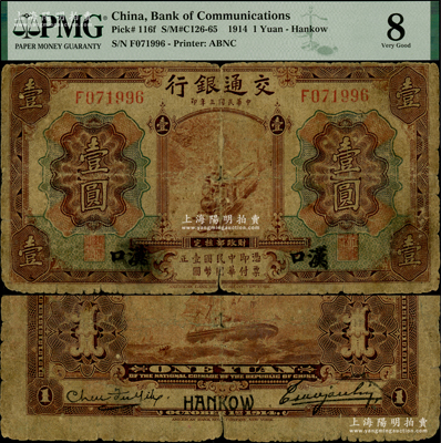 民國三年（1914年）交通銀行第一版棕色壹圓，漢口地名，曹汝霖·陳福頤簽名，少見，六五成新