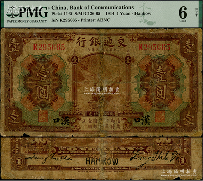 民國三年（1914年）交通銀行第一版棕色壹圓，漢口地名，梁士詒·趙慶華（張學良紅粉知己趙四小姐之父）簽名，此種簽名非常罕見，有修補，六成新（注：陽明2016年夏季拍賣會曾拍過此種簽名券，當時七五成新之成交價高達14950元！）