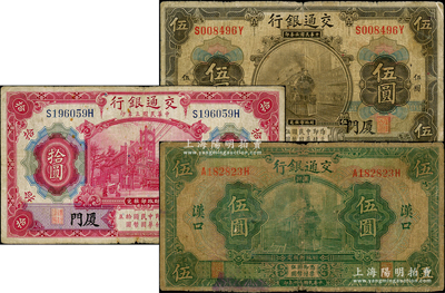 交通銀行紙幣3種，詳分：1914年橄色伍圓、紅色拾圓，均為廈門地名；1927年綠色伍圓，漢口地名；七至七五成新，敬請預覽