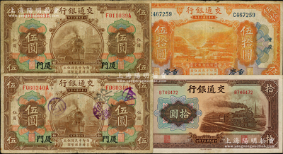 交通銀行紙幣4枚，詳分：1914年棕色“廈門”地名伍圓2枚（其中1枚品相較佳）、重慶伍拾圓單字軌，1941年大東版拾圓，原票七至八五成新，敬請預覽