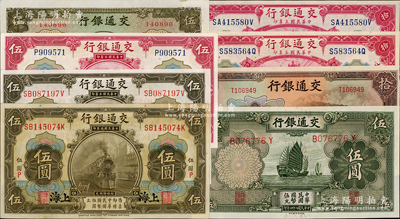 交通銀行8種，詳分：1914年上海伍圓、伍圓加字“P”、拾圓藍字和黑字地名1對，天津紅色伍圓；1935年德納羅版伍圓，1941年商務版伍圓、大東版拾圓（正背印刷移位），八五至九八成新，敬請預覽