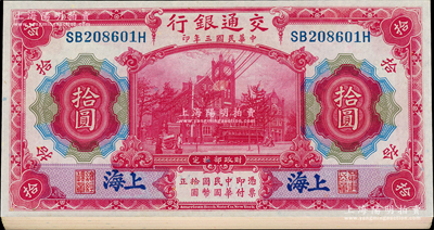 民國三年（1914年）交通銀行紅色拾圓共20枚連號，藍字“上海”地名，前雙后單字軌，九八成新，敬請預覽