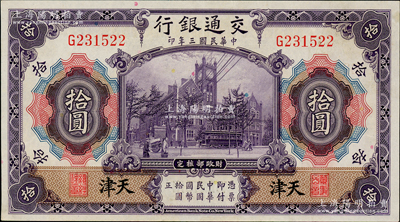 民國三年（1914年）交通銀行紫色拾圓，天津地名，單字軌，唐壽民·王子崧簽名，九八成新