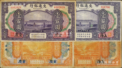 民國三年（1914年）交通銀行紙幣4種，詳分：“上海”地名無字軌伍拾圓、壹百圓，“重慶”地名單字軌伍拾圓、壹百圓，原票七至八成新，敬請預覽