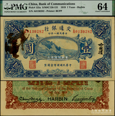 民國八年（1919年）交通銀行壹圓，哈爾濱地名，單字軌，曹汝霖·陳福頤簽名，九八成新