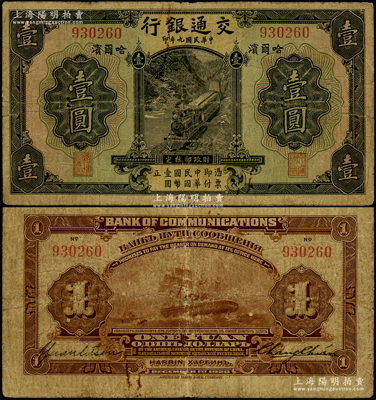 民國九年（1920年）交通銀行壹圓，哈爾濱地名，無字軌，背印俄文，由張謇等簽名；此券一般所見均為蓋有“監理官印”者（梁士詒簽名），而早期未加蓋券存世極為罕見，原票七成新