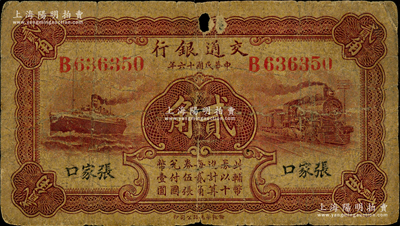 民國十六年（1927年）交通銀行棕紅色貳角，張家口地名，單字軌，背印盧學溥·李鍾楚簽名，少見，原票近七成新，敬請預覽