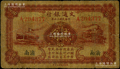 民國十六年（1927年）交通銀行棕紅色貳角，濟南地名，單字軌，背印盧學溥·李鍾楚簽名，少見，原票七成新