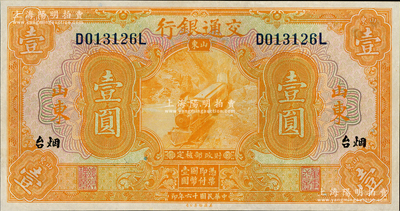 民國十六年（1927年）交通銀行桔色壹圓，山東·煙臺地名，印章版，九八成新