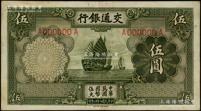 民國二十四年（1935年）交通銀行德納羅版伍圓樣本券，屬第一版“漏印職章版”樣本，A-A字軌，正背面合印，少見，八成新