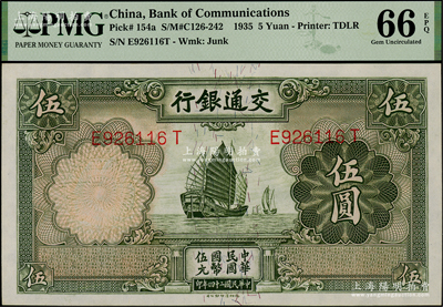 民國二十四年（1935年）交通銀行德納羅版伍圓，正面為“漏印職章”版，全新PMG UNC 66 EPQ