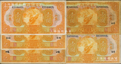 民國十六年（1927年）交通銀行桔色山東券壹圓共5枚不同，分別為山東、煙臺、龍口、濟南和青島，且均為印章版/背英文簽名，七至八五成新，敬請預覽