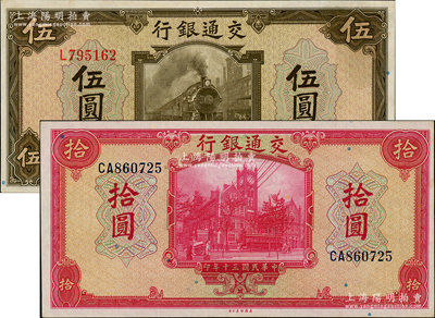 民國三十年（1941年）交通銀行美鈔版伍圓、拾圓共2枚不同，錢永銘·王子崧簽名，九八成新