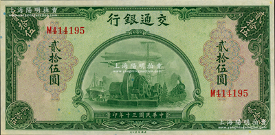民國三十年（1941年）交通銀行美鈔版貳拾伍圓，單字軌，九八成新