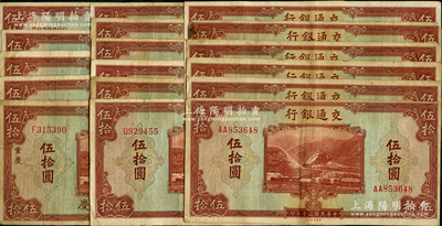 民國三十年（1941年）交通銀行美鈔版伍拾圓共17枚，內含：重慶地名6枚、無地名11枚；海外回流品，原票七至八成新，敬請預覽