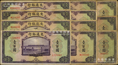 民國三十年（1941年）交通銀行美鈔版壹百圓共11枚，海外回流品，七至八成新，敬請預覽