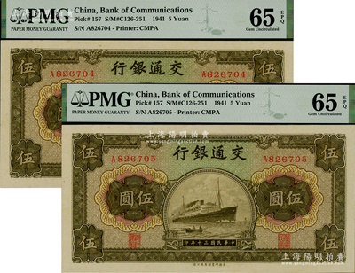 民國三十年（1941年）交通銀行商務版伍圓共2枚連號，單字軌，全新