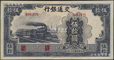 民國三十一年（1942年）交通銀行大東版伍拾圓，單字軌，九成新