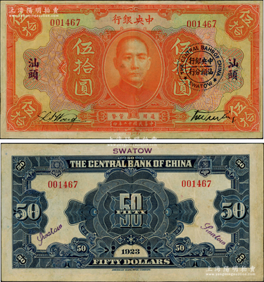 民國十二年（1923年）中央銀行第一版桔色伍拾圓，汕頭地名，且加蓋“中央銀行汕頭分行”圓戳，誠屬央行紙幣之珍罕品；海外藏家出品，有修補，近八成新，敬請預覽