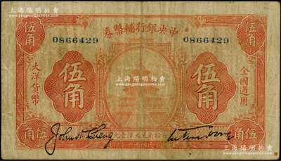 民國十六年（1927年）中央銀行輔幣券桔色天壇圖伍角，宋子文·陳行簽名，屬“寧漢對立”之際武漢中央銀行所發行；資深藏家出品，少見，原票七五成新