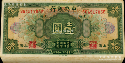 民國十七年（1928年）中央銀行美鈔版壹圓共96枚連號，屬原封百枚缺4枚，上海地名，李覺·黃秀峰簽名；海外回流品，原票未折九五成新，敬請預覽