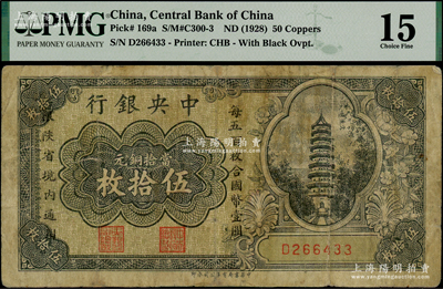 中央銀行當拾銅元伍拾枚，限陜省境內通用，單字軌，海外藏家出品，少見，有小修，七成新