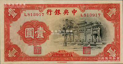 民國二十五年（1936年）中央銀行中華版“黑牌坊”壹圓，單字軌，九八成新