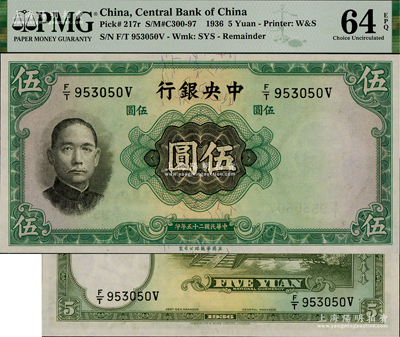 民國二十五年（1936年）中央銀行華德路版伍圓，錯版券·正面漏印職章，背面漏印簽名，少見，PMG UNC 64 EPQ，唯一冠軍分