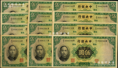 民國二十五年（1936年）中央銀行華德路版伍圓共12枚，部分連號，圓體號碼版（略少見），李覺·黃秀峰簽名；海外回流品，未折九至九八成新，敬請預覽