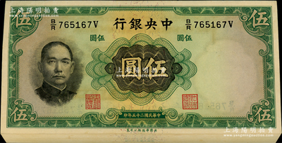 民國二十五年（1936年）中央銀行華德路版伍圓共33枚連號，李覺·黃秀峰簽名，柱體號碼券；海外回流品，原汁原味，九八成新，敬請預覽