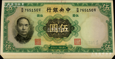 民國二十五年（1936年）中央銀行華德路版伍圓共33枚，李覺·黃秀峰簽名，柱體號碼券，同一號段，分段連號；海外回流品，原汁原味，九八成新，敬請預覽