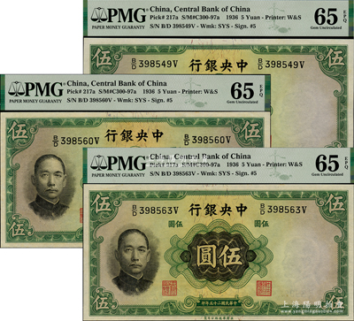 民國二十五年（1936年）中央銀行華德路版伍圓共3枚，李覺·黃秀峰簽名，全新