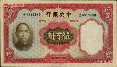 民國二十五年（1936年）中央銀行華德路版伍百圓，孔祥熙·李駿耀簽名；日本回流品，原汁原味，近九成新，值得關注和預覽