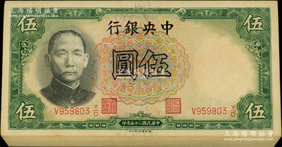 民國二十五年（1936年）中央銀行德納羅版伍圓共45枚，李覺·黃秀峰簽名，同一號段陸續連號；海外回流品，整體約九五至九八成新，敬請預覽