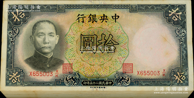 民國二十五年（1936年）中央銀行德納羅版拾圓共90枚連號，屬原封百枚中缺10枚，李覺·田亦民版；海外回流品，整體約未折九五至九八成新，敬請預覽