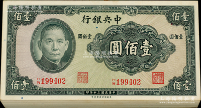 民國三十年（1941年）中央銀行保安版壹佰圓共85枚連號，屬原封百枚中缺15枚；海外回流品，除最上面和最下面等數枚略有瑕疵外，內中約九八至全新，敬請預覽